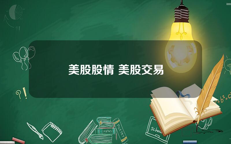 美股股情 美股交易